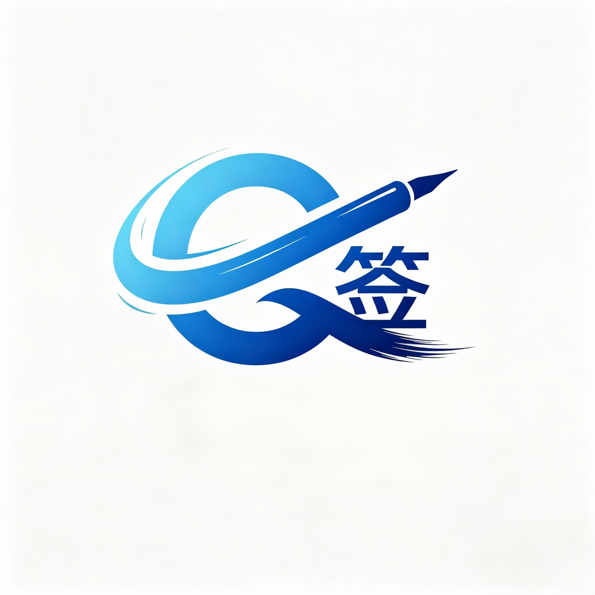 一键签